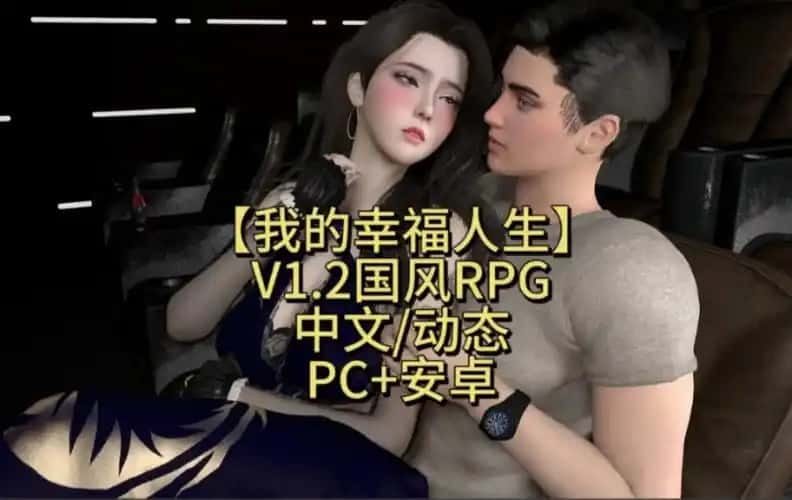 我的幸福人生 操作界面 画面 8