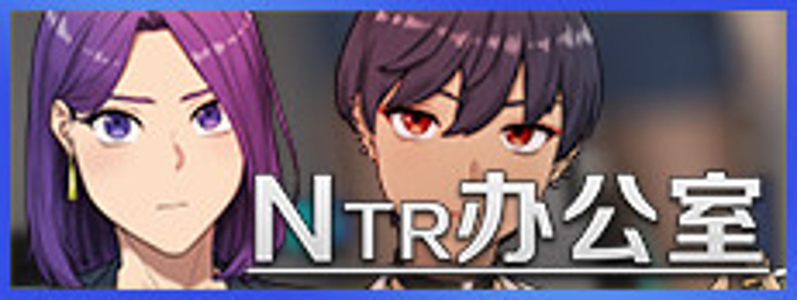NTR办公室 NTR办公室汉化版下载 办公室剧情玩法介绍 封面图