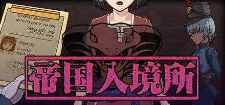 帝国入境所 章节事件 预览图 8