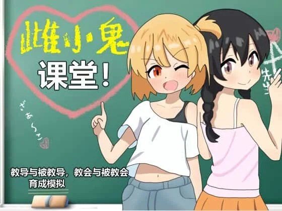 雌小鬼课堂 玩法展示 详情图 2