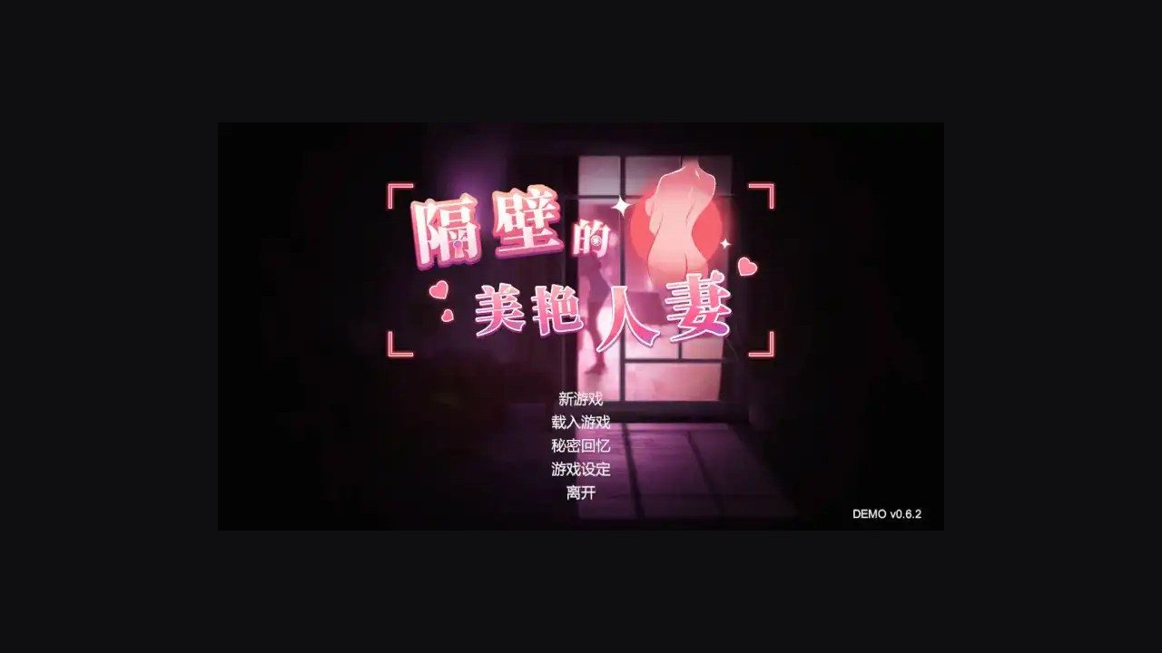 隔壁的美艳人妻TheWifeNextDoor 隔壁的美艳人妻TheWifeNextDoor攻略大全补丁内容查看 