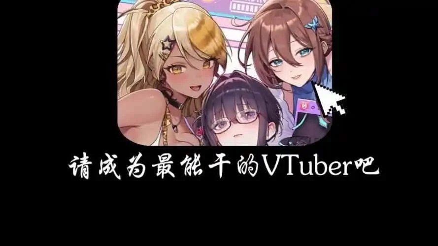 请成为最能干的VTuber吧！ 中文版 专题图 2
