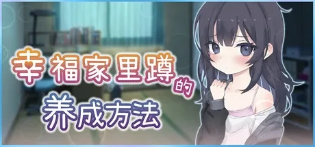 幸福家里蹲的养成方法 幸福家里蹲的养成方法中文版下载 部分语音与CG内容 封面图
