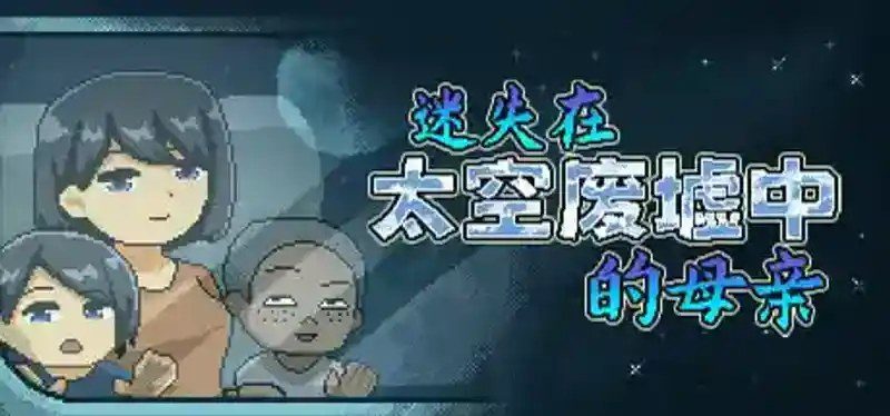 迷失在太空废墟中的母亲 剧情互动 画面 1