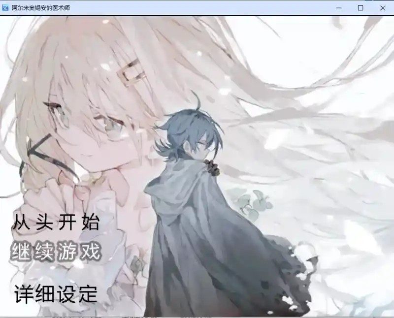 阿尔米奥西翁的医术师 中文界面 展示图 4